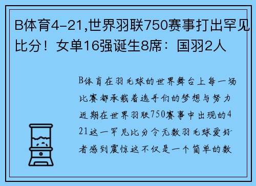 B体育4-21,世界羽联750赛事打出罕见比分！女单16强诞生8席：国羽2人