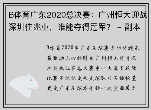 B体育广东2020总决赛：广州恒大迎战深圳佳兆业，谁能夺得冠军？ - 副本