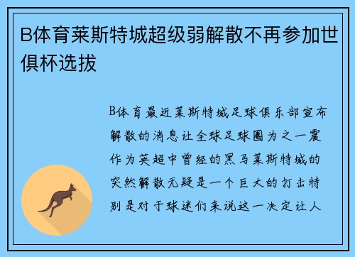 B体育莱斯特城超级弱解散不再参加世俱杯选拔