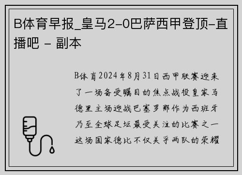 B体育早报_皇马2-0巴萨西甲登顶-直播吧 - 副本