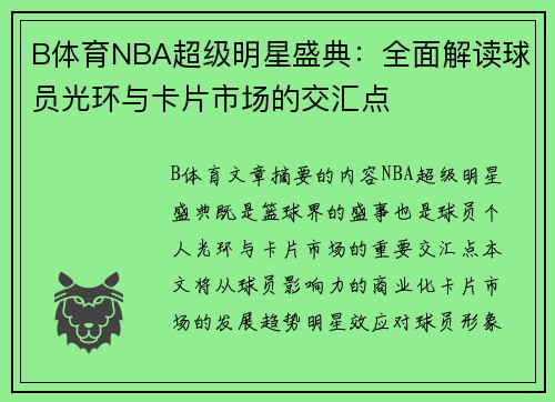 B体育NBA超级明星盛典：全面解读球员光环与卡片市场的交汇点