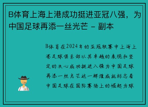 B体育上海上港成功挺进亚冠八强，为中国足球再添一丝光芒 - 副本