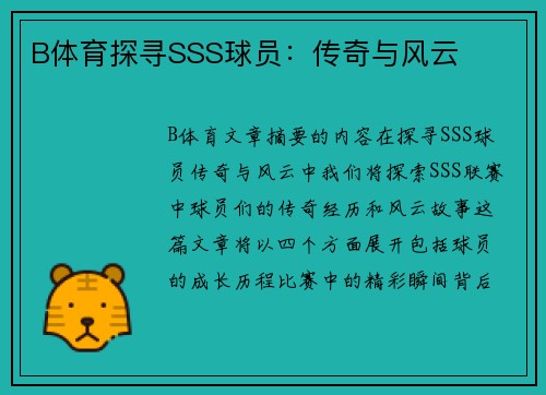 B体育探寻SSS球员：传奇与风云