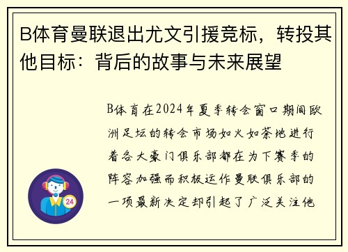 B体育曼联退出尤文引援竞标，转投其他目标：背后的故事与未来展望