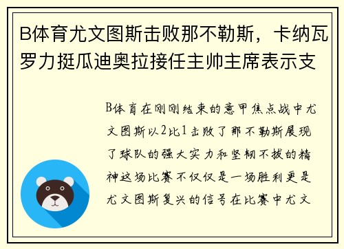 B体育尤文图斯击败那不勒斯，卡纳瓦罗力挺瓜迪奥拉接任主帅主席表示支持 - 副本