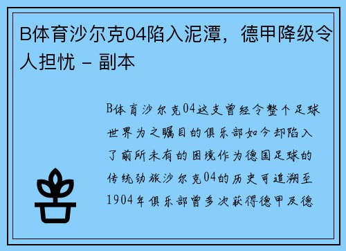 B体育沙尔克04陷入泥潭，德甲降级令人担忧 - 副本