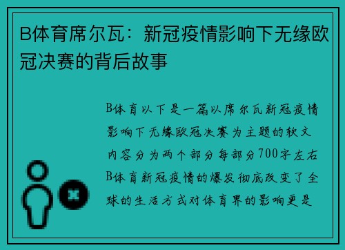 B体育席尔瓦：新冠疫情影响下无缘欧冠决赛的背后故事